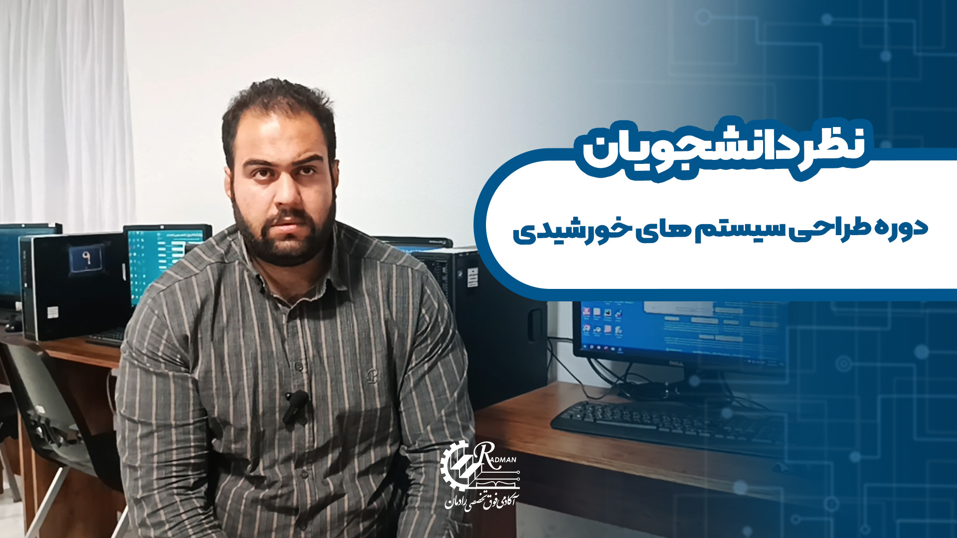 نظر دانشجوی دوره طراحی سیستم های خورشیدی